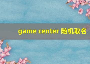 game center 随机取名